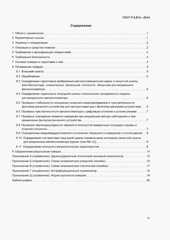 Страница 3 ГОСТ Р 8.874-2014