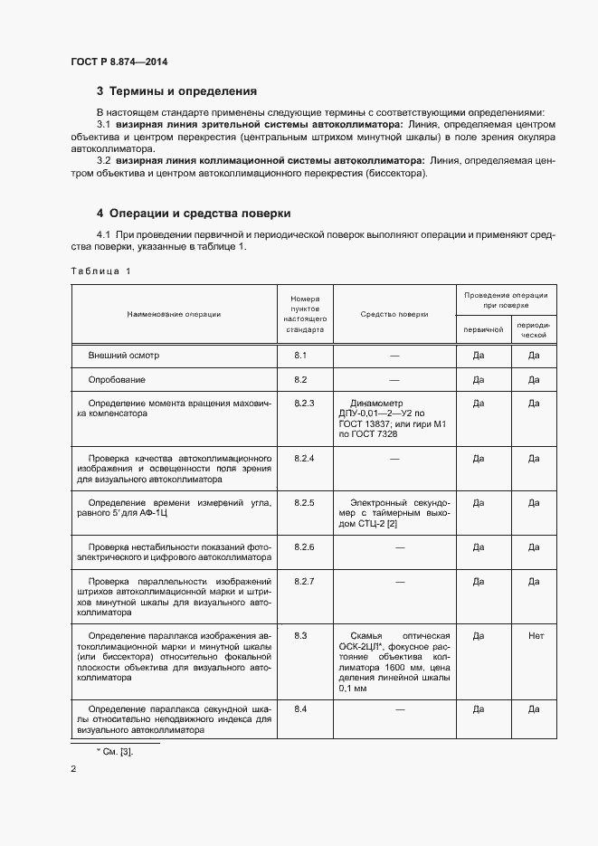 Страница 5 ГОСТ Р 8.874-2014
