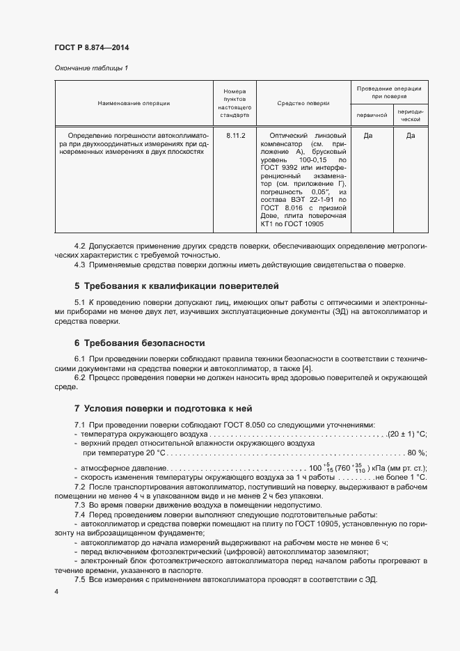 Страница 7 ГОСТ Р 8.874-2014