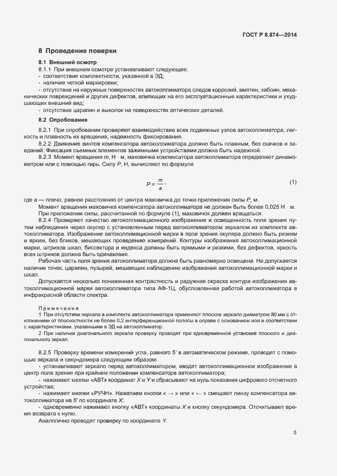 Страница 8 ГОСТ Р 8.874-2014