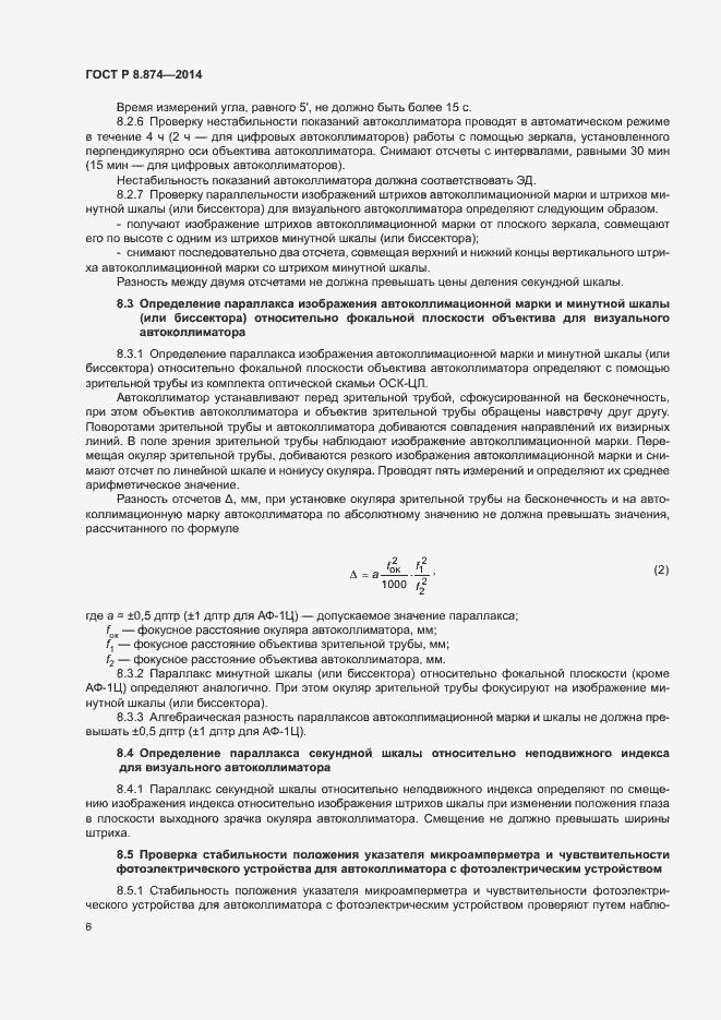 Страница 9 ГОСТ Р 8.874-2014