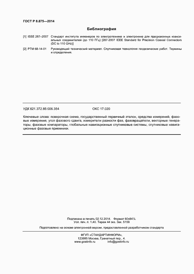 Страница 11 ГОСТ Р 8.875-2014