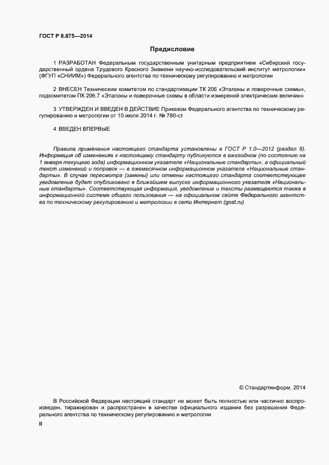 Страница 2 ГОСТ Р 8.875-2014