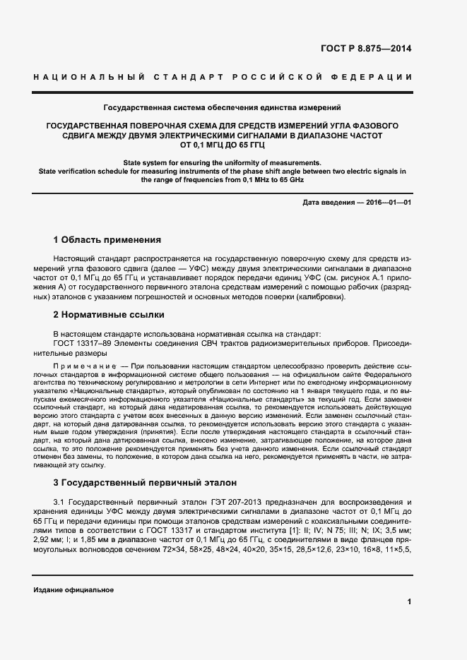 Страница 4 ГОСТ Р 8.875-2014