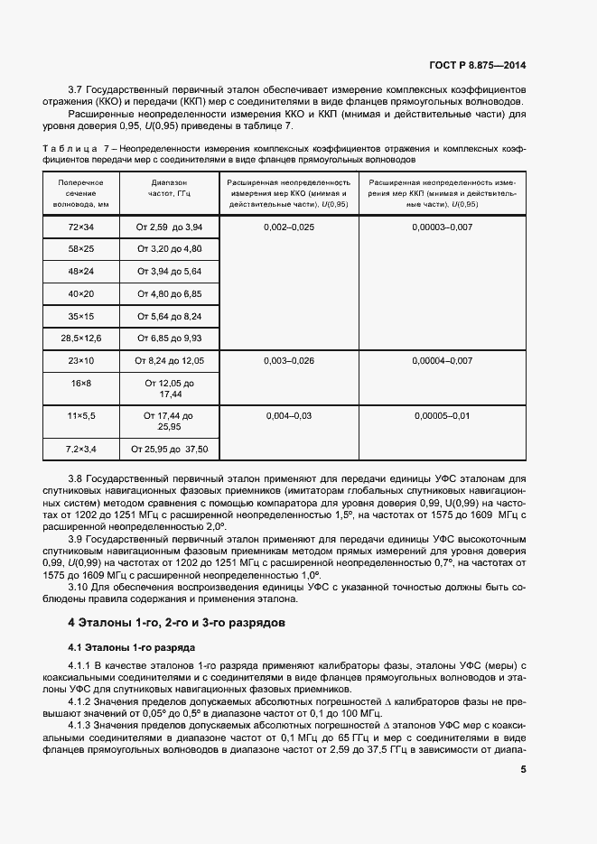 Страница 8 ГОСТ Р 8.875-2014