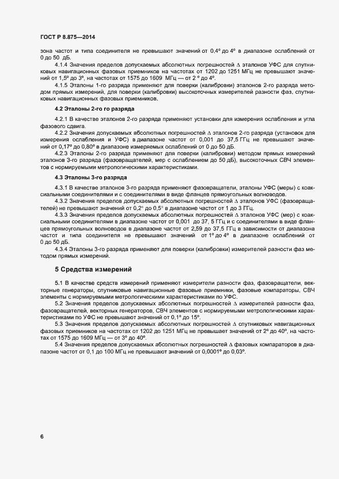 Страница 9 ГОСТ Р 8.875-2014