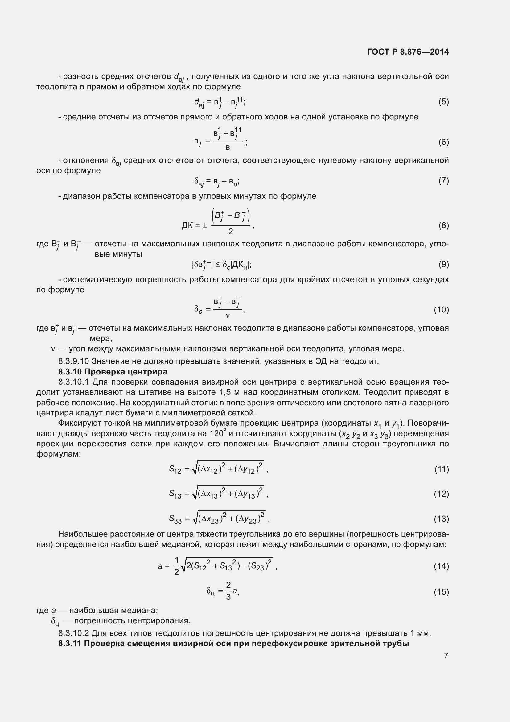 Страница 11 ГОСТ Р 8.876-2014