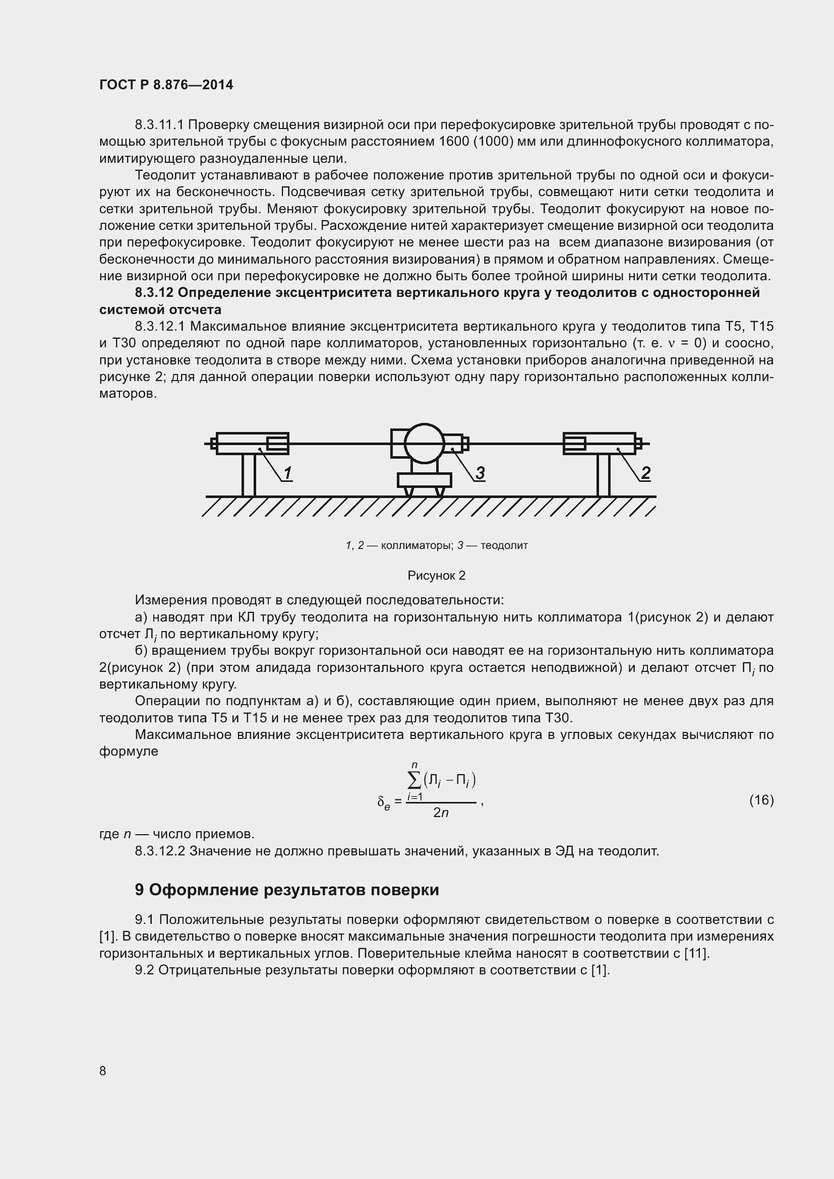 Страница 12 ГОСТ Р 8.876-2014