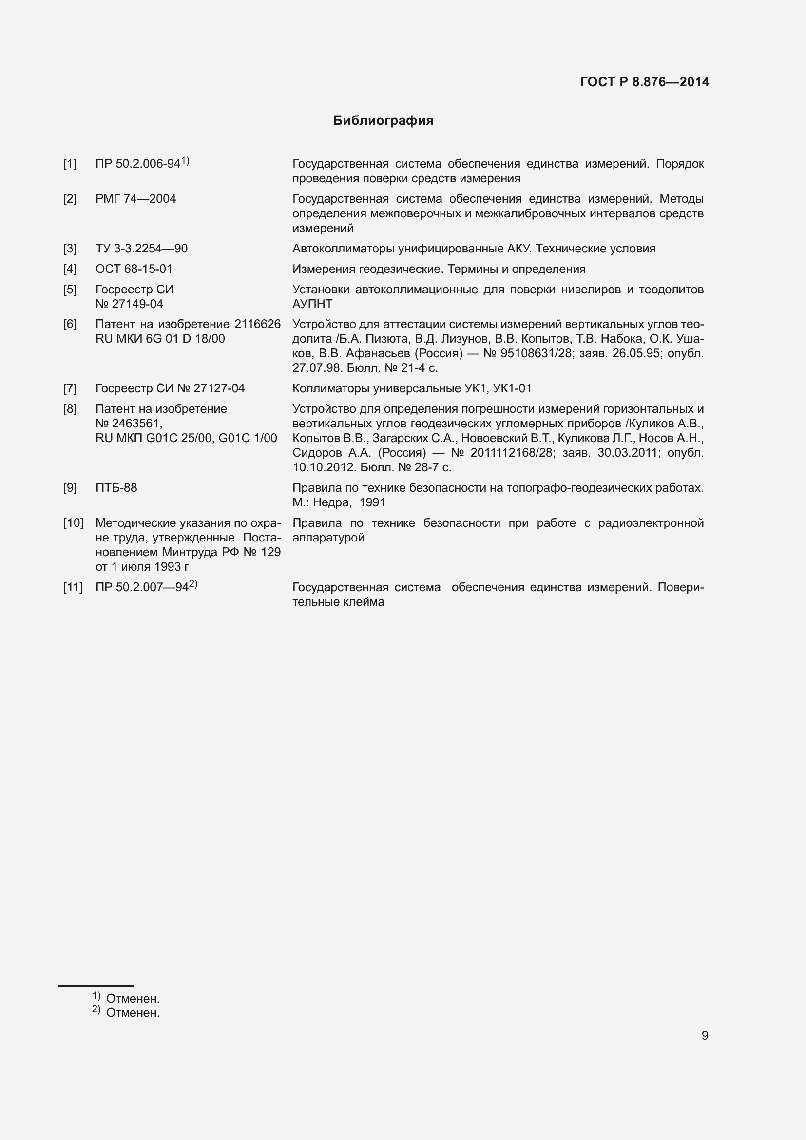 Страница 13 ГОСТ Р 8.876-2014