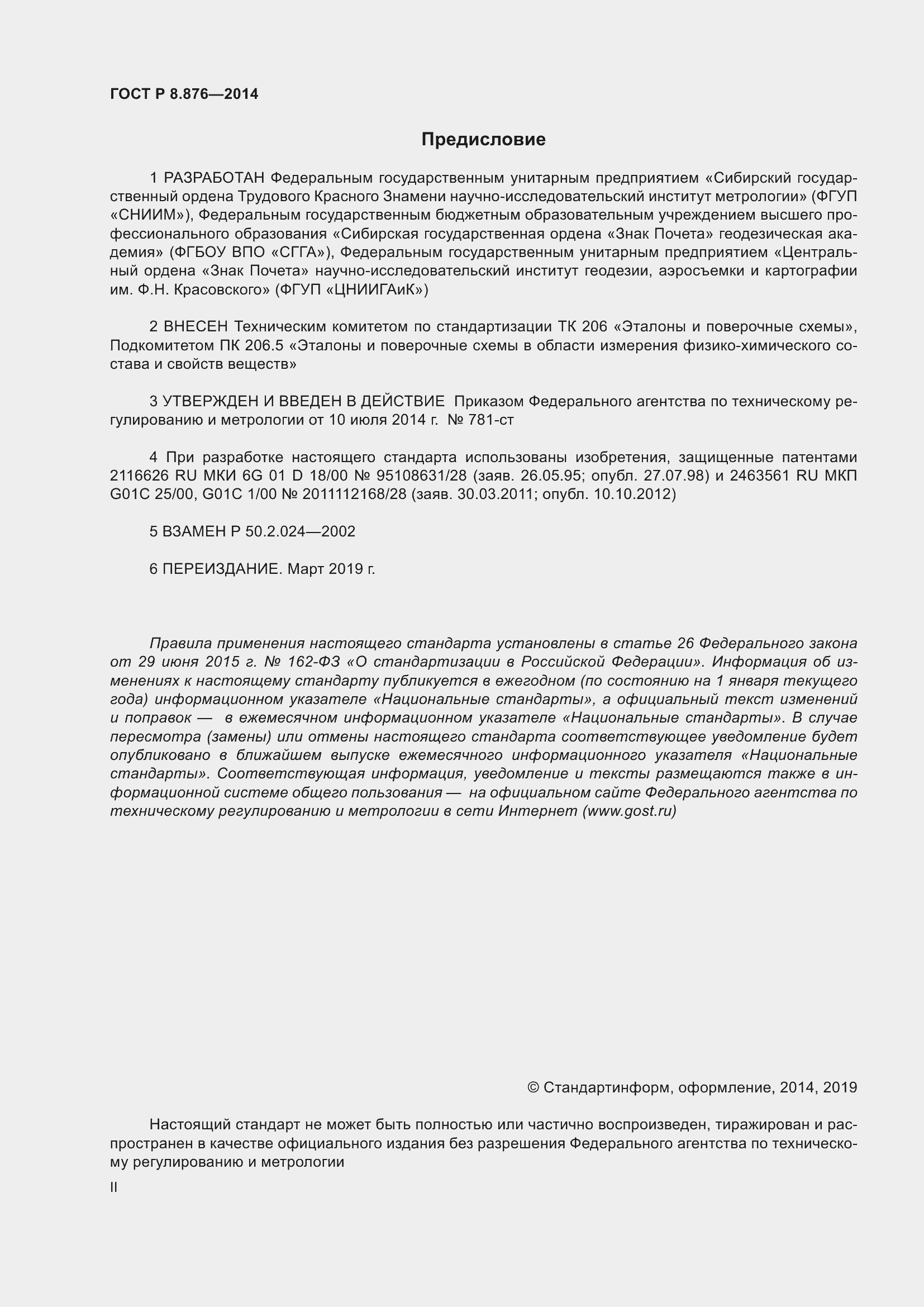 Страница 2 ГОСТ Р 8.876-2014