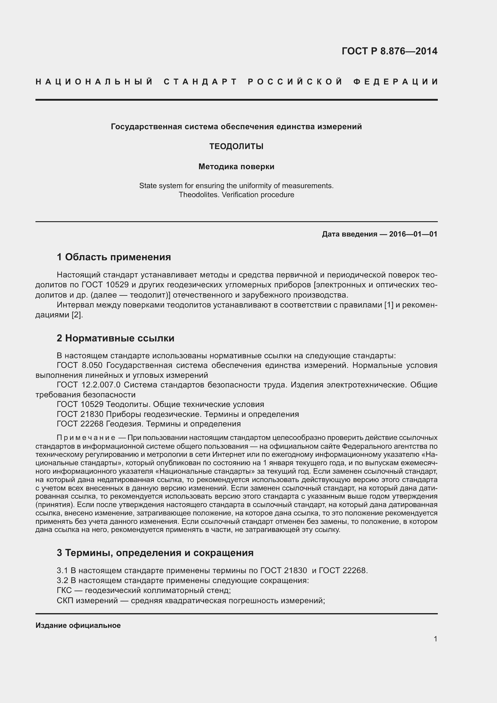 Страница 5 ГОСТ Р 8.876-2014