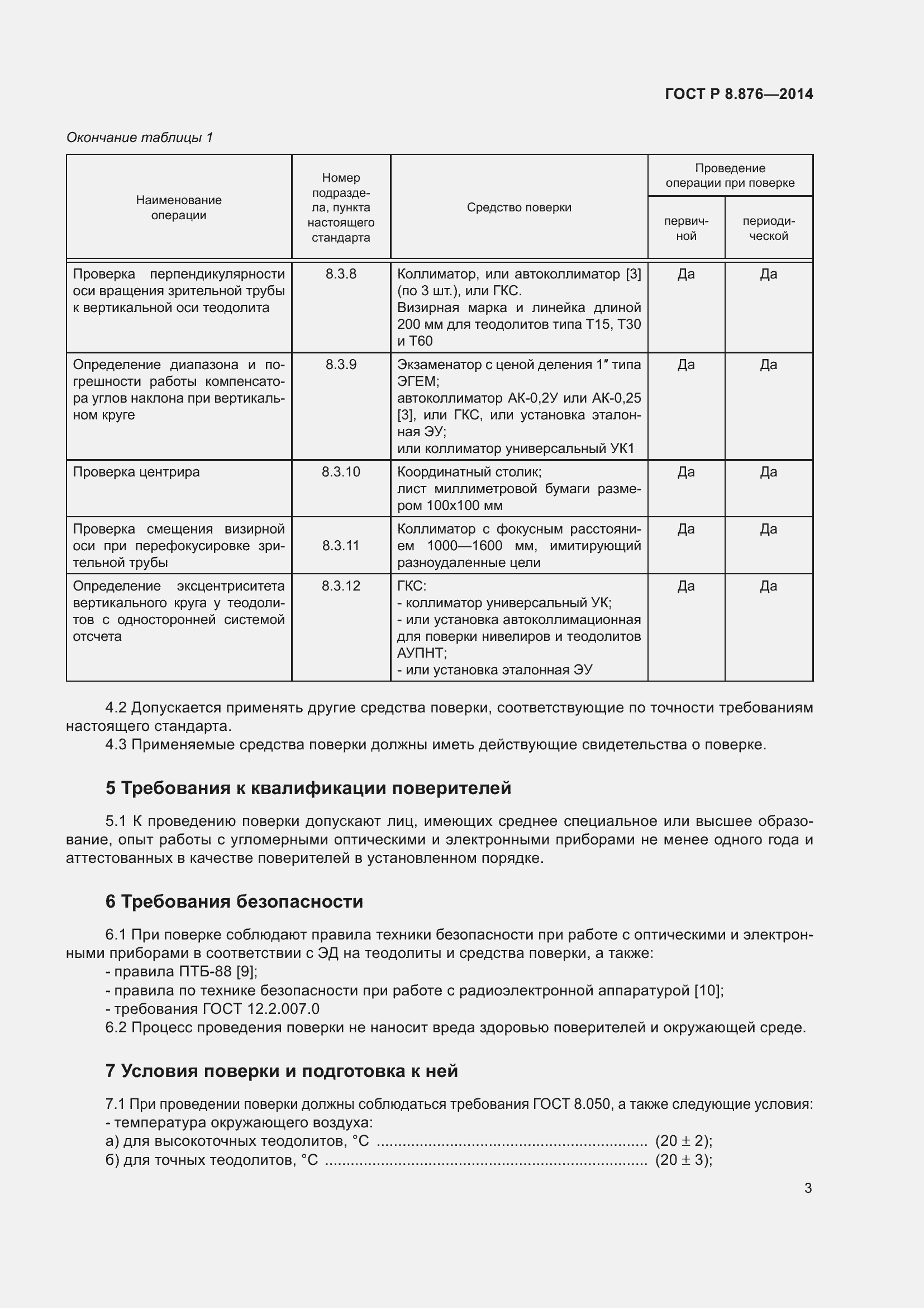 Страница 7 ГОСТ Р 8.876-2014