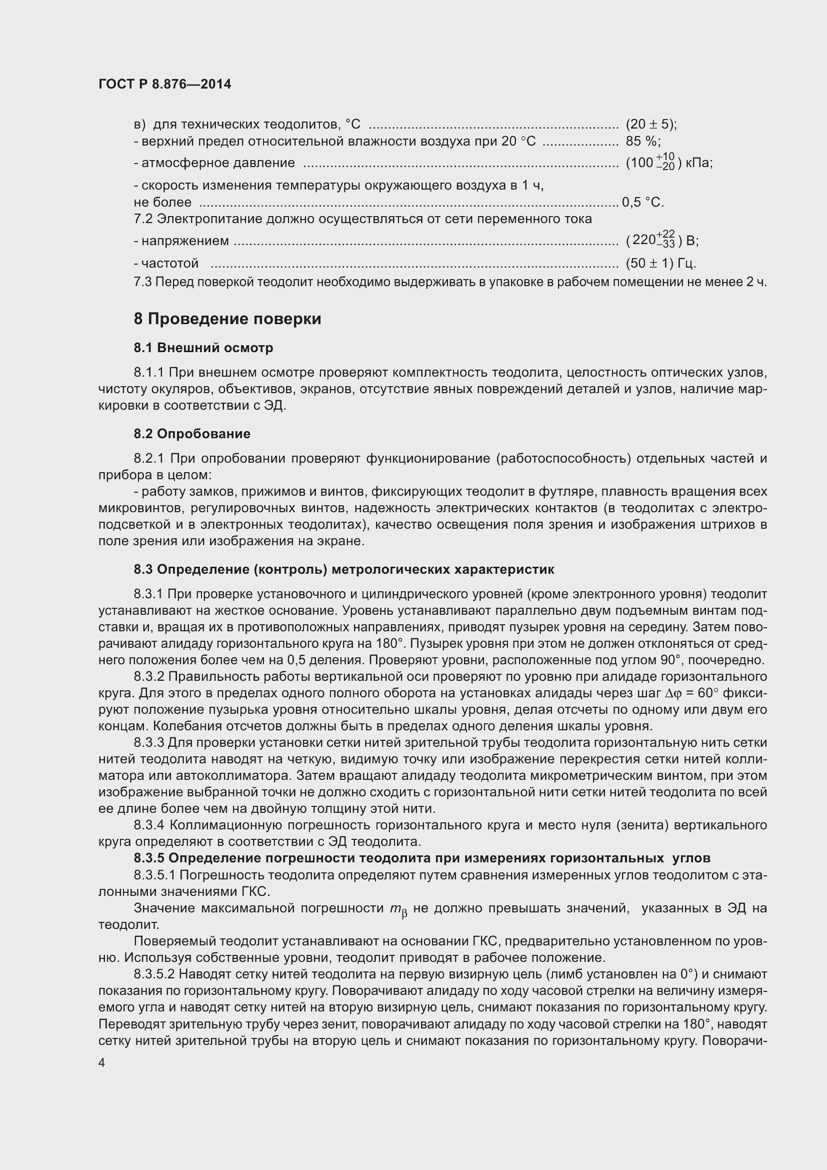 Страница 8 ГОСТ Р 8.876-2014