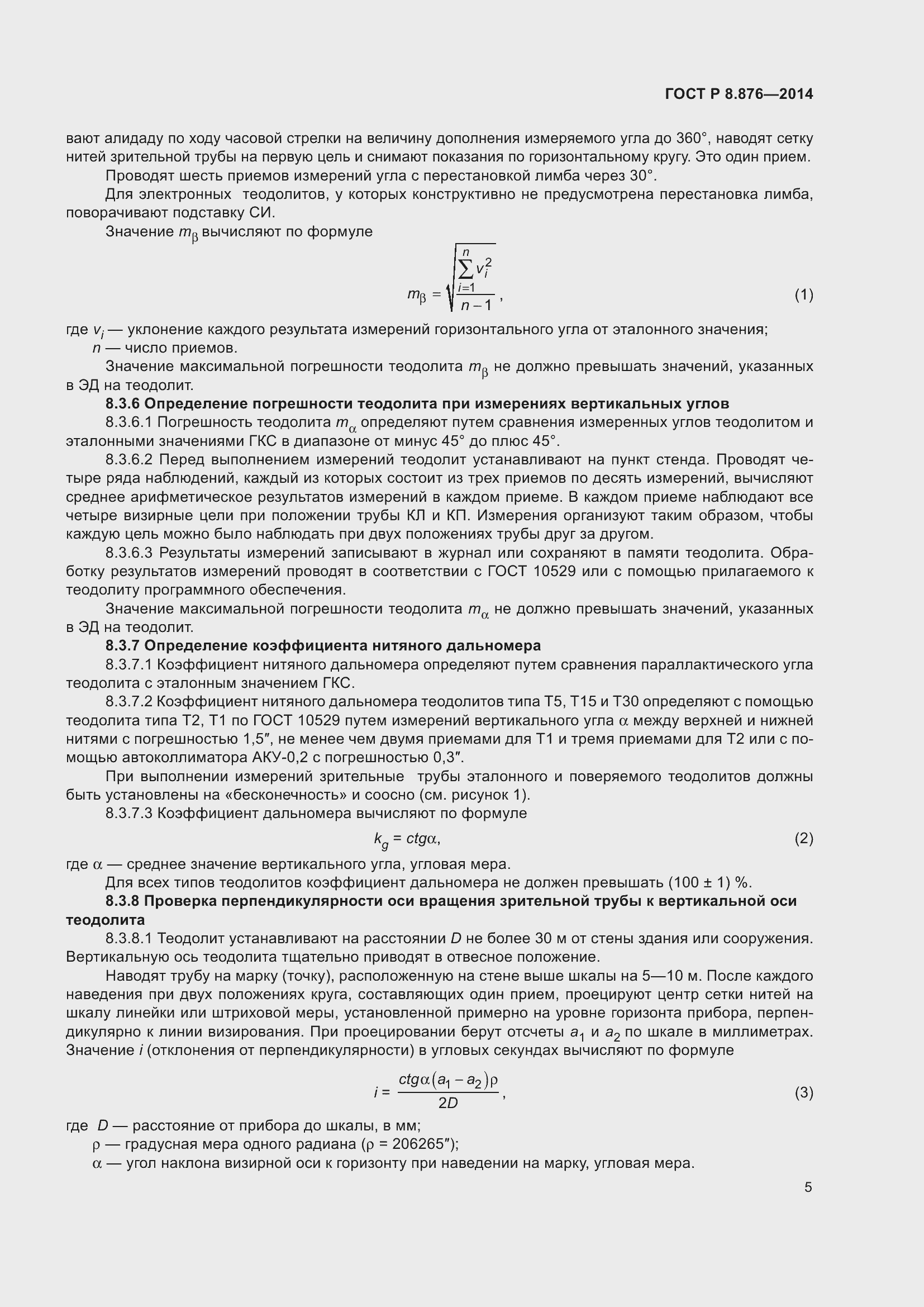 Страница 9 ГОСТ Р 8.876-2014