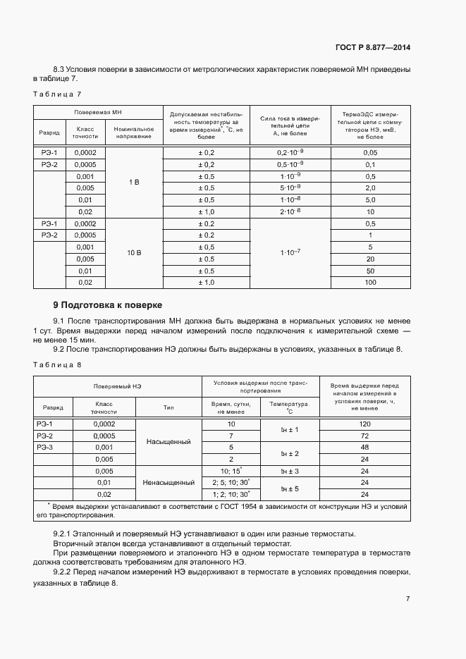 Страница 10 ГОСТ Р 8.877-2014