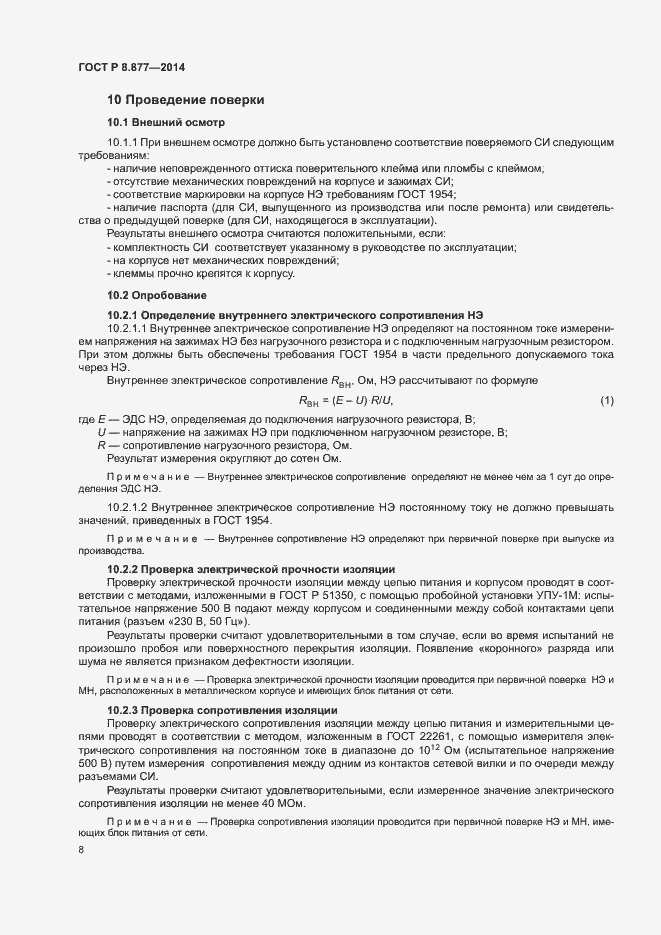 Страница 11 ГОСТ Р 8.877-2014