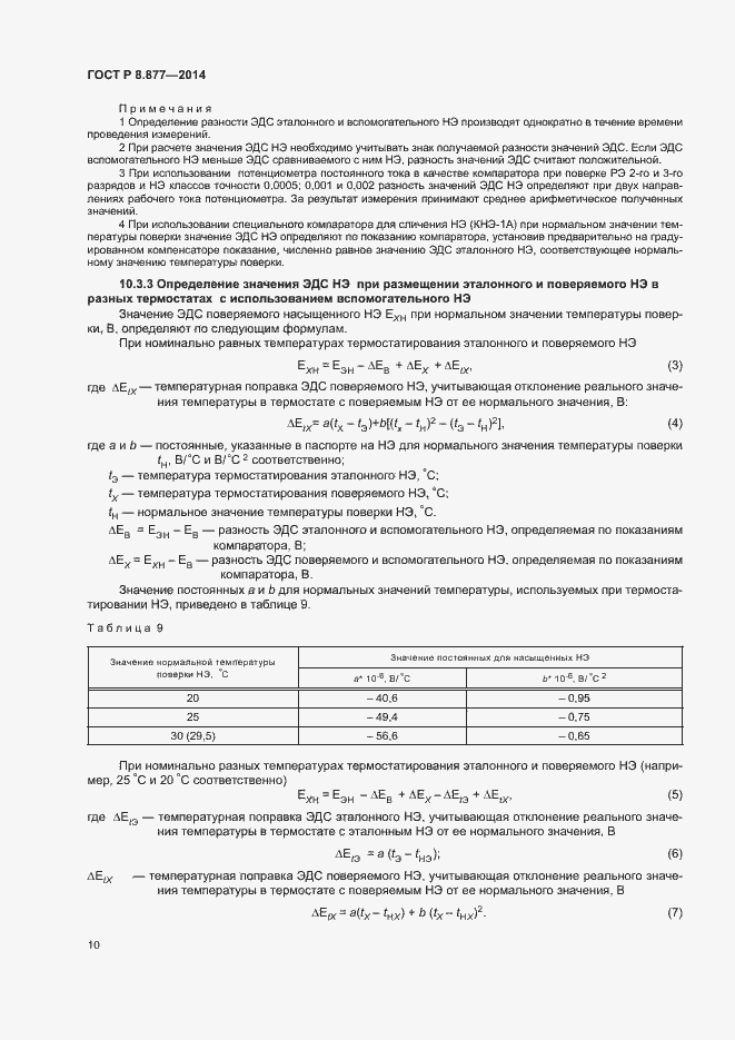 Страница 13 ГОСТ Р 8.877-2014