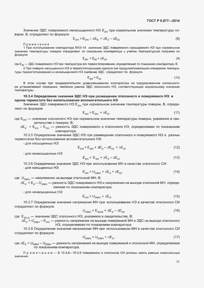 Страница 14 ГОСТ Р 8.877-2014