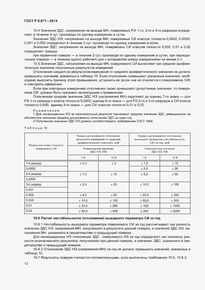 Страница 15 ГОСТ Р 8.877-2014