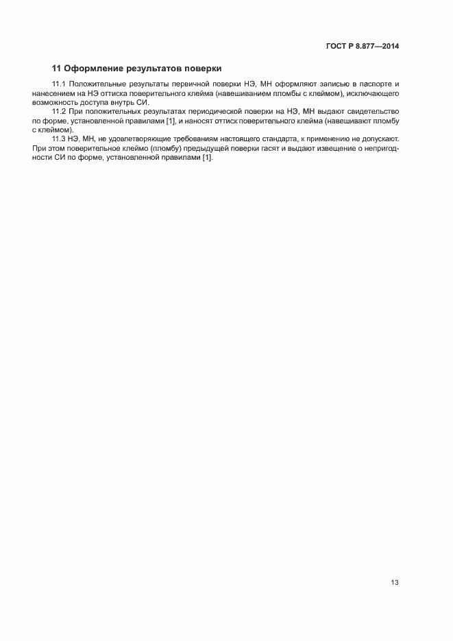 Страница 16 ГОСТ Р 8.877-2014