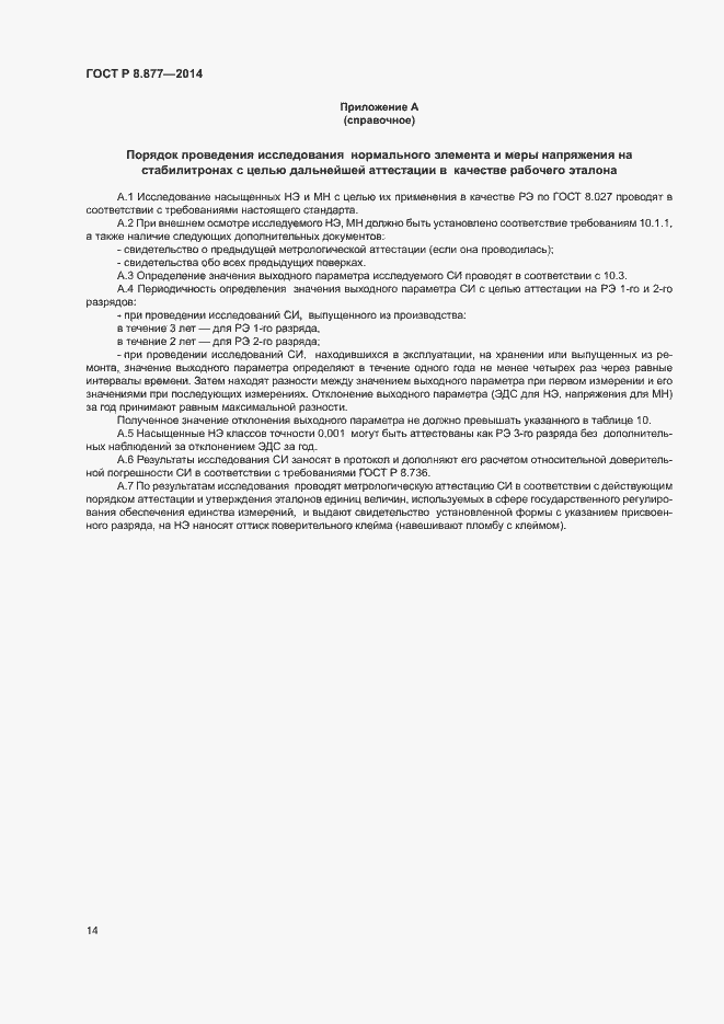 Страница 17 ГОСТ Р 8.877-2014