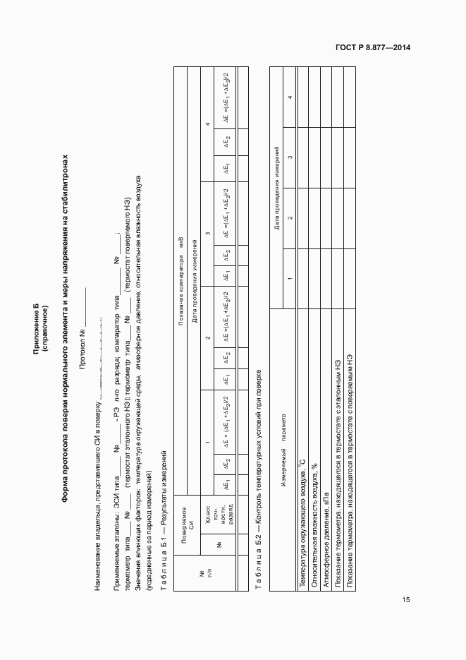 Страница 18 ГОСТ Р 8.877-2014