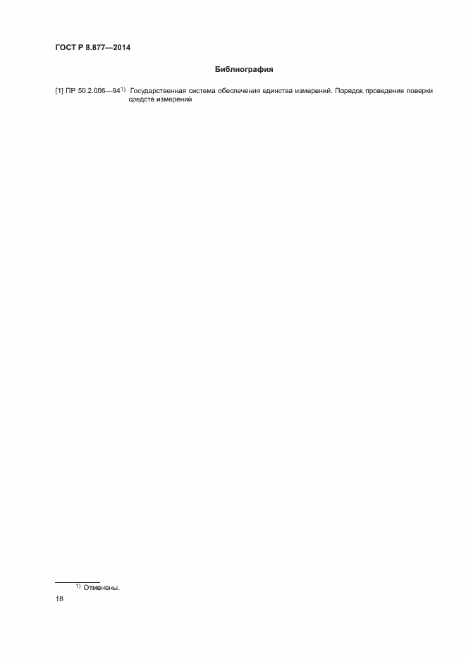 Страница 21 ГОСТ Р 8.877-2014
