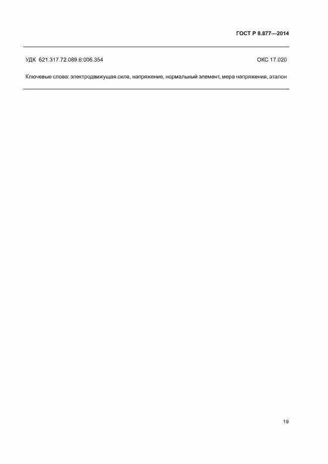 Страница 22 ГОСТ Р 8.877-2014