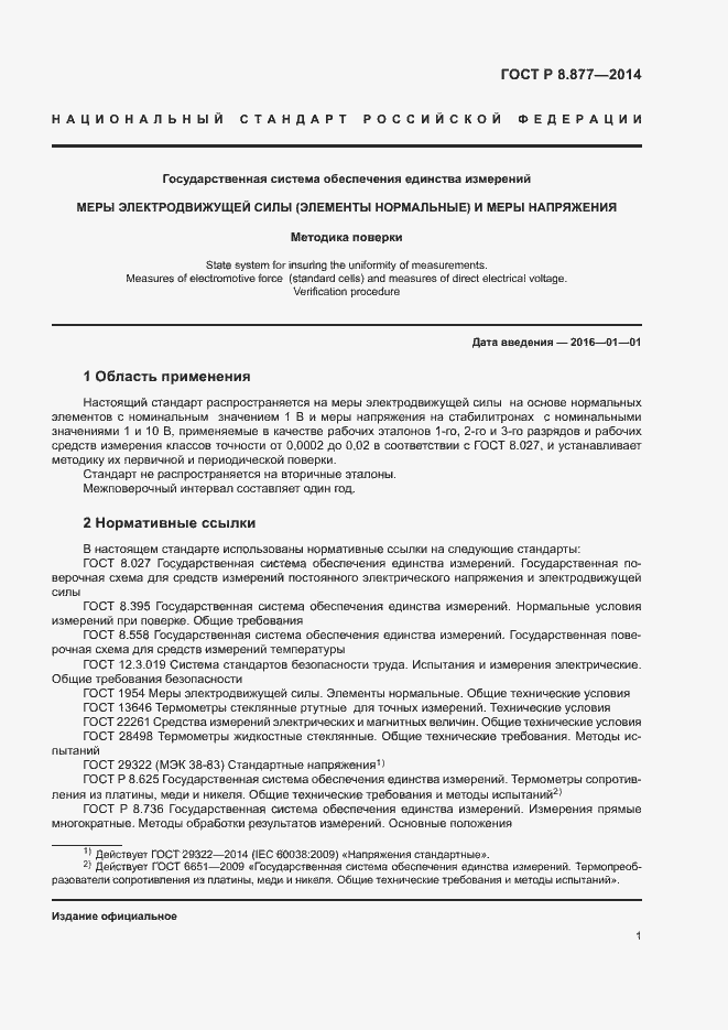 Страница 4 ГОСТ Р 8.877-2014