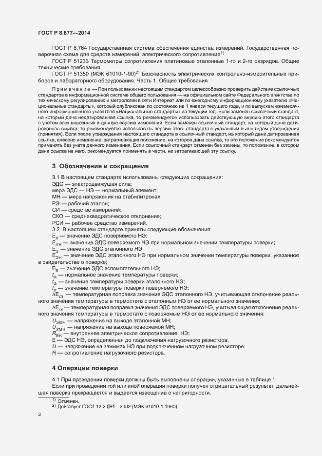 Страница 5 ГОСТ Р 8.877-2014