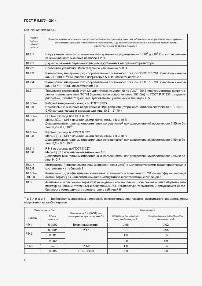 Страница 7 ГОСТ Р 8.877-2014