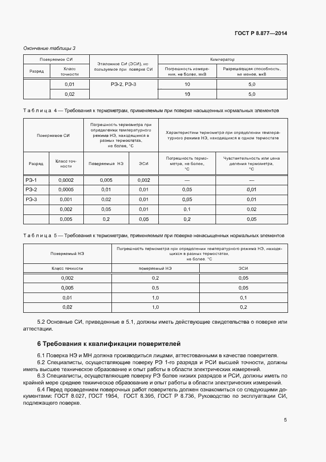 Страница 8 ГОСТ Р 8.877-2014