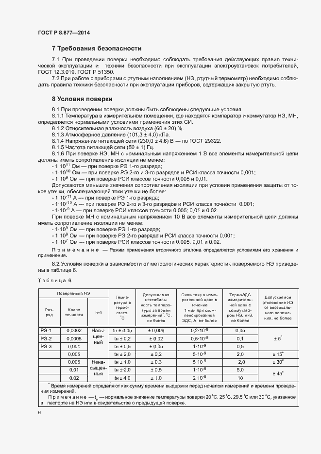 Страница 9 ГОСТ Р 8.877-2014