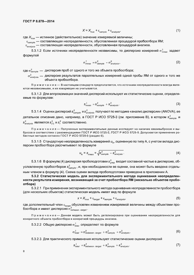 Страница 12 ГОСТ Р 8.878-2014