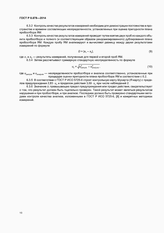 Страница 14 ГОСТ Р 8.878-2014