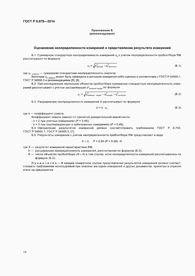 Страница 16 ГОСТ Р 8.878-2014