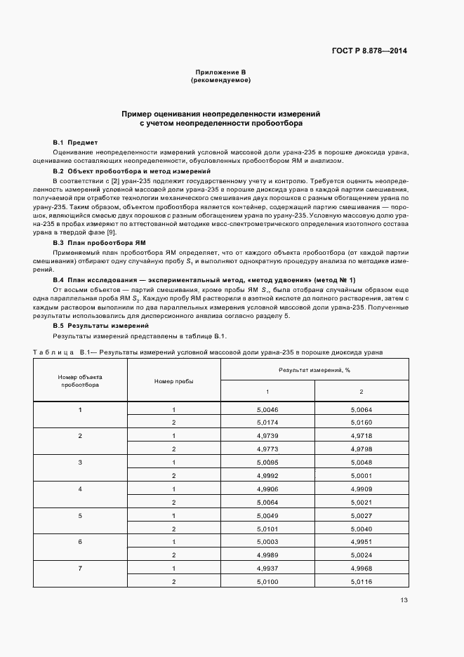 Страница 17 ГОСТ Р 8.878-2014