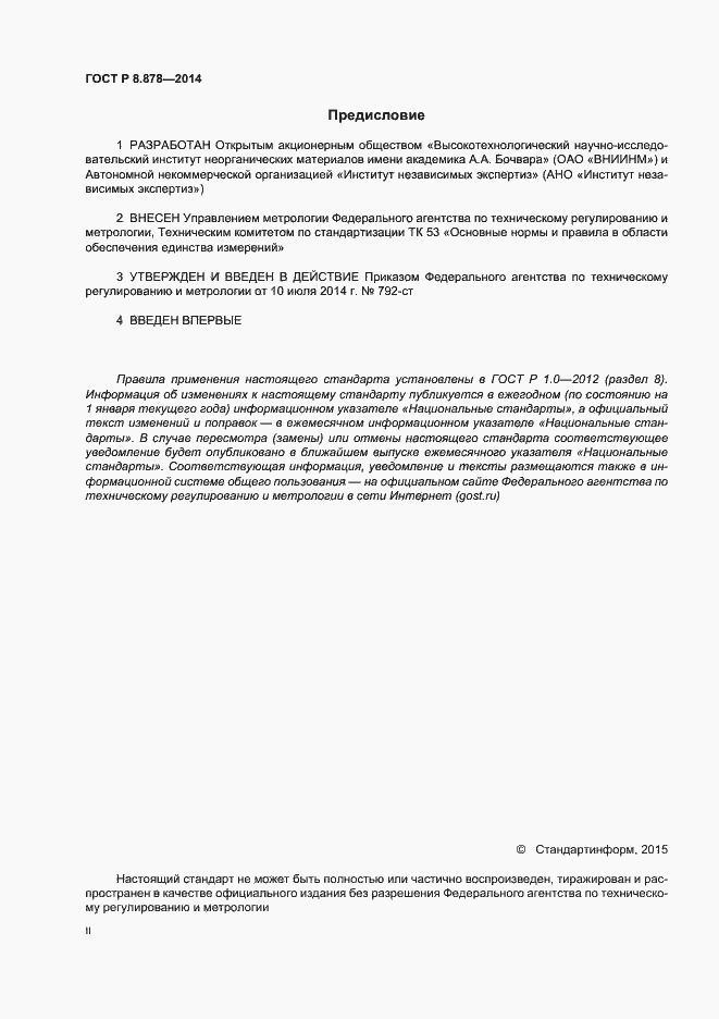 Страница 2 ГОСТ Р 8.878-2014