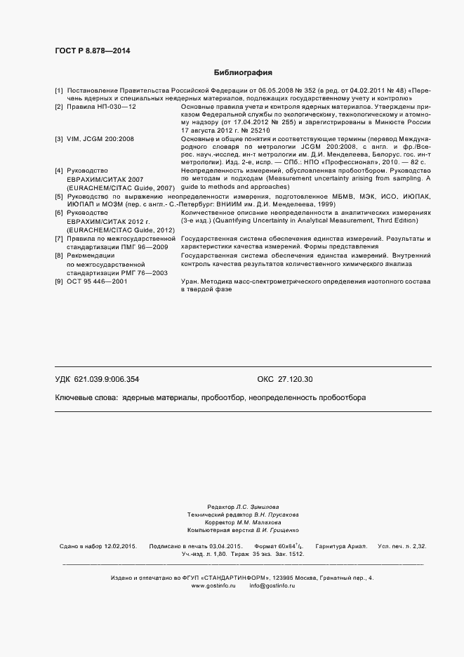 Страница 20 ГОСТ Р 8.878-2014