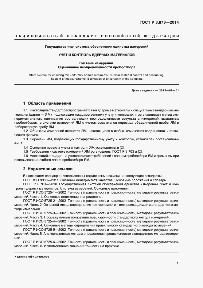 Страница 5 ГОСТ Р 8.878-2014