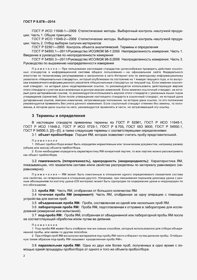 Страница 6 ГОСТ Р 8.878-2014