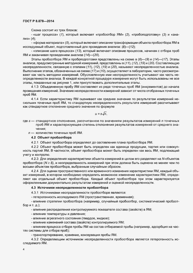 Страница 8 ГОСТ Р 8.878-2014