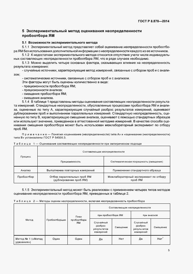 Страница 9 ГОСТ Р 8.878-2014