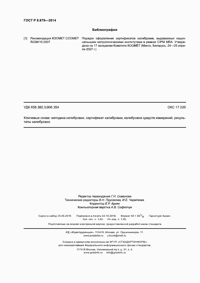 Страница 11 ГОСТ Р 8.879-2014