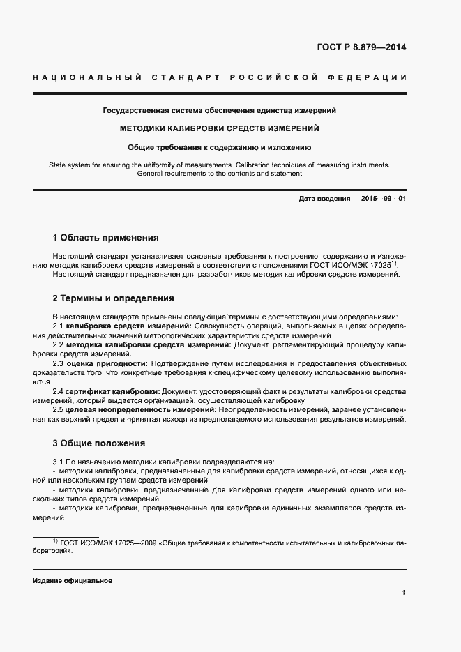 Страница 4 ГОСТ Р 8.879-2014