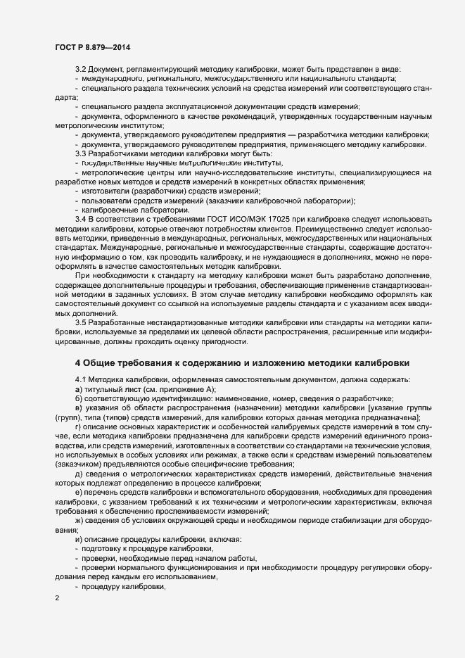 Страница 5 ГОСТ Р 8.879-2014