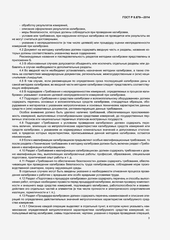 Страница 6 ГОСТ Р 8.879-2014