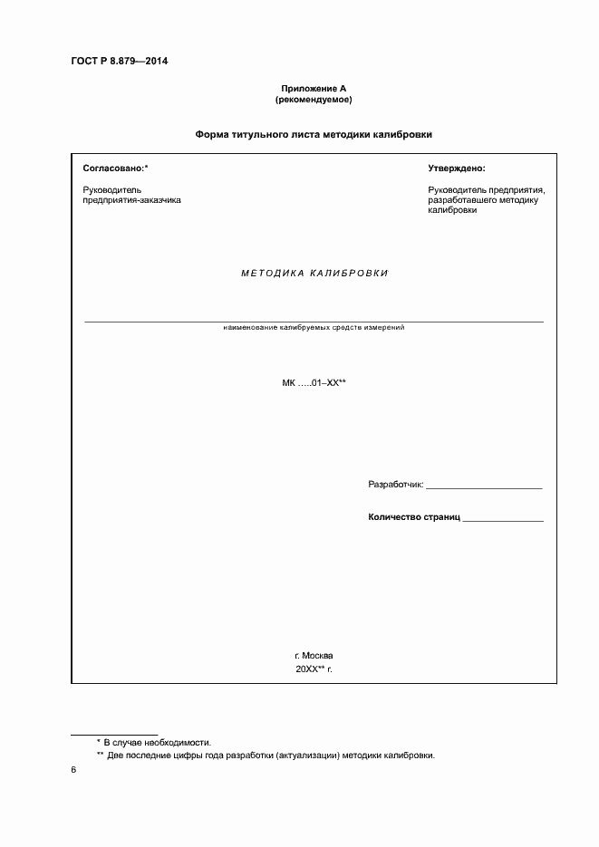 Страница 9 ГОСТ Р 8.879-2014