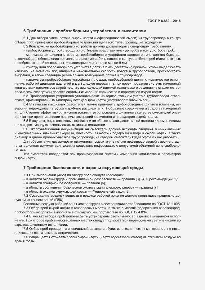 Страница 10 ГОСТ Р 8.880-2015