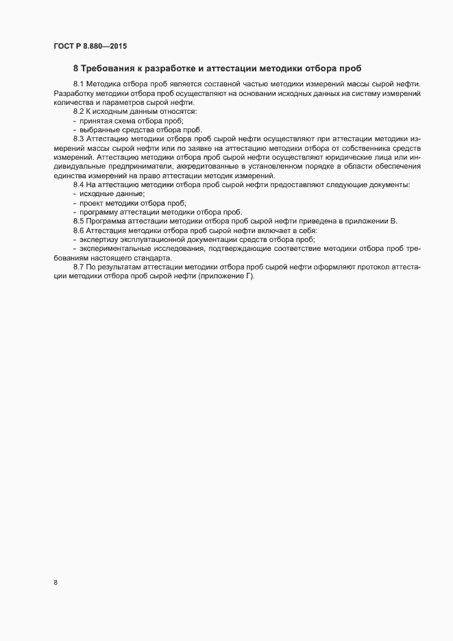 Страница 11 ГОСТ Р 8.880-2015